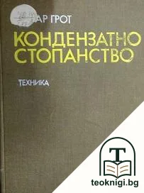Кондензатно стопанство — корица