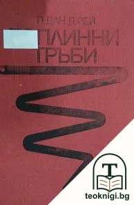 Топлинни тръби — корица