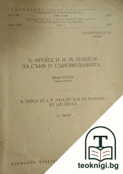 З. Фройд и И. П. Павлов за съня и съновиденията — корица