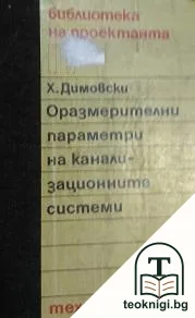 Оразмерителни параметри на канализационните системи — корица