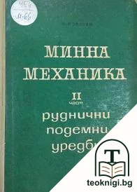 Минна механика. Част 2: Руднични подемни уредби — корица