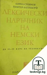 Лексически наръчник на немски език — корица