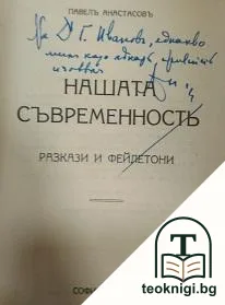 Нашата съвременность — снимка 2