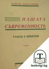 Нашата съвременность — корица