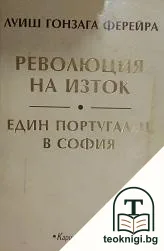 Революция на Изток; Един португалец в София — корица