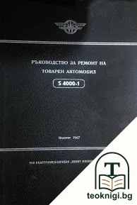 Ръководство за ремонт на товарен автомобил S 4000-1 — корица
