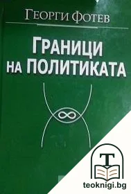 Граници на политиката — корица