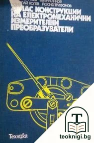 Атлас конструкции на електромеханични измерителни преобразуватели — корица