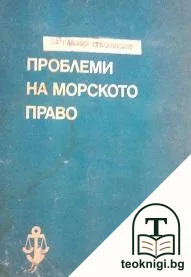 Проблеми на морското право — корица