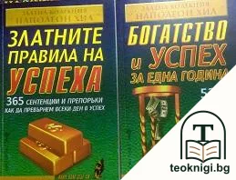 Златните правила на успеха / Богатство и успех за една година — корица