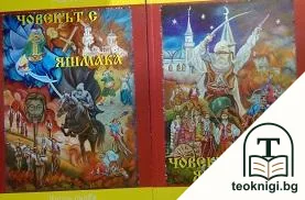 Човекът с яшмака. Книга 1-2 — корица