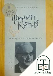 Филип Кутев — корица