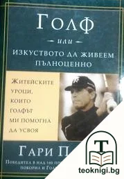 Голф, или изкуството да живеем пълноценно — корица
