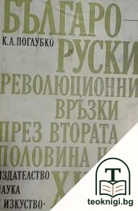 Българо-руски революционни връзки през втората половина на XIX век — корица