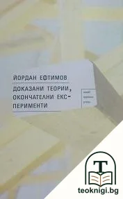 Доказани теории, окончателни експерименти — корица