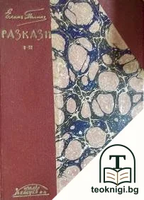 Разкази. Томъ 1-2 — снимка 3