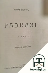 Разкази. Томъ 1-2 — снимка 2
