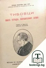 Тибовци. Книга 1: Сивата тетрадка; Поправителният затвор — корица