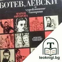 Ботев, Левски и художниците сатирици — корица