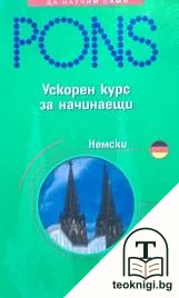 PONS: Немски за начинаещи - ускорен курс — корица