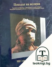 История на света в двадесет тома. Том 6: Походът на исляма 600 г.сл.Хр.-800 г.сл.Хр. — корица