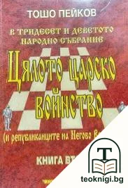 Цялото царско войнство. Книга 2 — корица