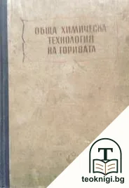 Обща химическа технология на горивата — корица