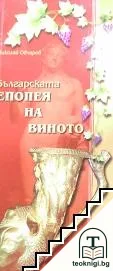 Българската епопея на виното — корица