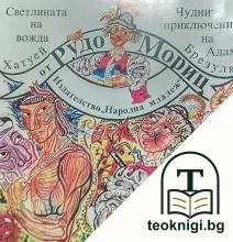 Светлината на вожда Хатуей; Чудните приключения на Адам Брезуля — корица