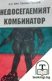 Недосегаемият комбинатор — корица