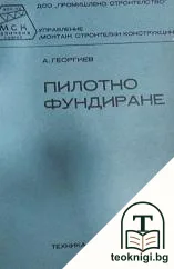 Пилотно фундиране — корица
