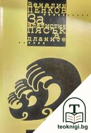 За златистия пясък в дланите — корица