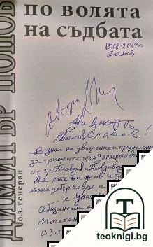 По волята на съдбата — снимка 2