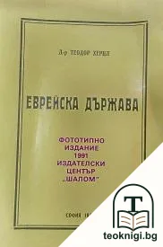 Еврейска държава — корица
