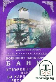 Военният санаториум Банкя — корица