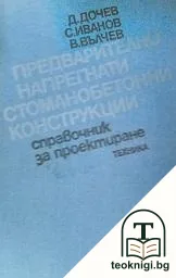 Предварително напрегнати стоманобетонни конструкции — корица
