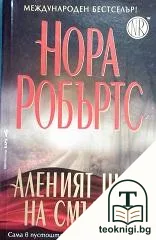 Аленият шал на смъртта — корица