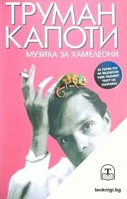 Музика за хамелеони — корица