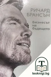 Бизнесът на бъдещето — корица