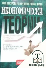 Икономически теории — корица