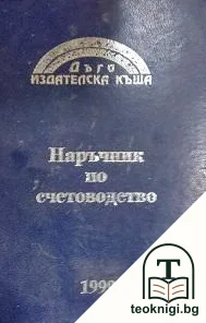 Наръчник на счетоводителя. Част 2: Коментари — корица