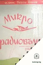 Микро-радиовълни. Теория и практическо приложение — корица