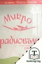 Микро-радиовълни. Теория и практическо приложение — корица