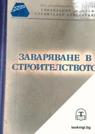 Заваряване в строителството — корица