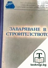 Заваряване в строителството — корица