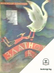Златното ключе, или приключенията на Буратино — корица