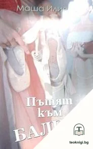 Пътят към балета — корица