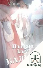 Пътят към балета — корица