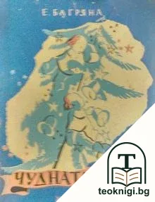 Чудната елха — корица
