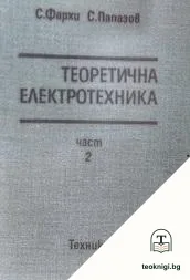 Теоретична електротехника. Част 2 — корица